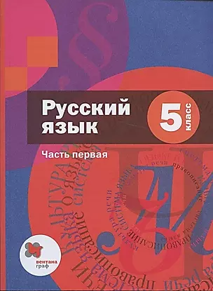 Русский язык. 5 класс. Учебник в 2 частях. Часть 1 — 2874169 — 1
