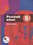 Русский язык. 5 класс. Учебник в 2 частях. Часть 1 — 2874169 — 1