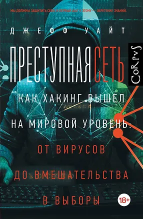 Книга Преступная сеть (Джефф Уайт)