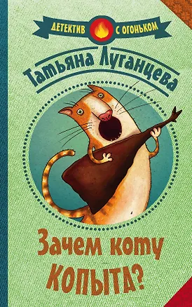 Книга Зачем коту копыта? (Татьяна Луганцева)