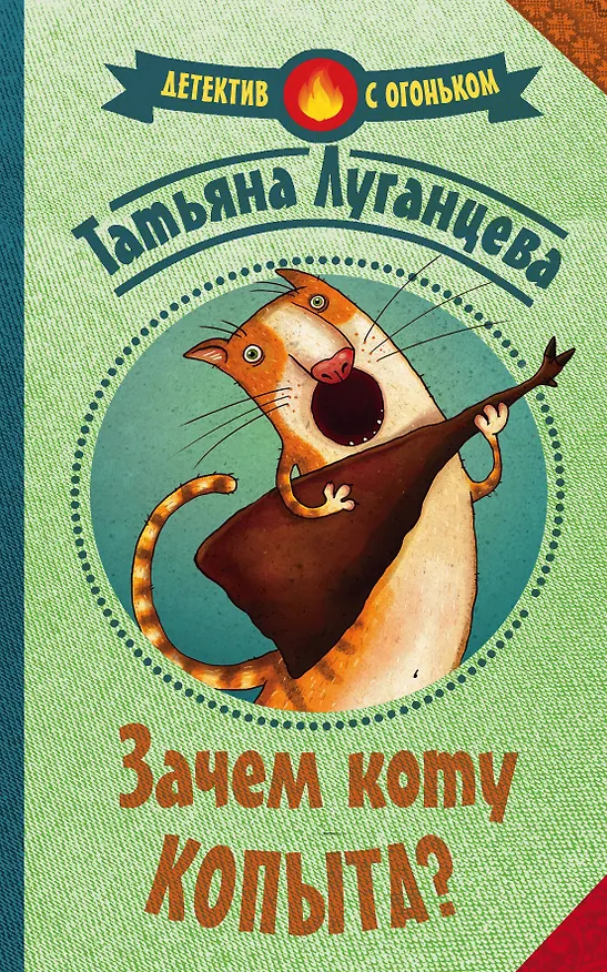 Книга Зачем коту копыта? (Татьяна Луганцева) — 1