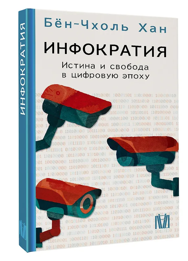 Книга Инфократия. Истина и свобода в цифровую эпоху (Бён-Чхоль Хан) — 4