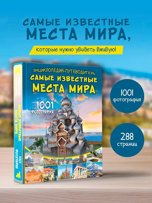 Книга Энциклопедия-путеводитель. Самые известные места мира. 1001 фотография (Андрей Мерников) — 5