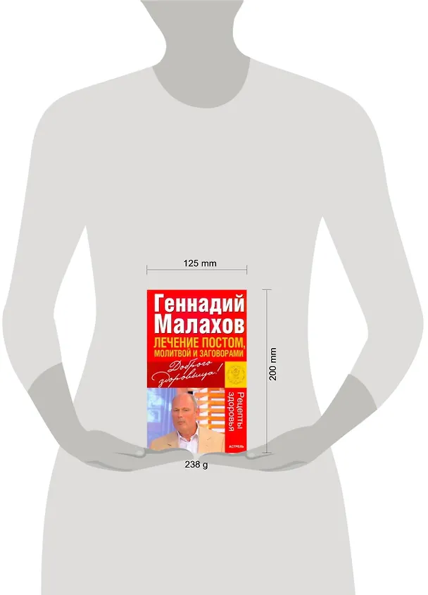 Книга Лечение постом, молитвой и заговорами (Геннадий Малахов) — 2