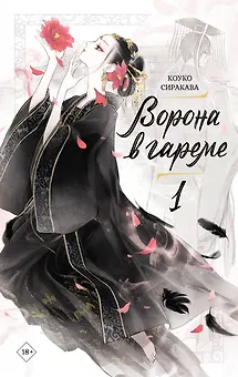Ворона в гареме. Том 1 (Raven of the Inner Palace). Ранобэ