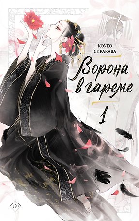 Ворона в гареме. Том 1 (Raven of the Inner Palace). Ранобэ