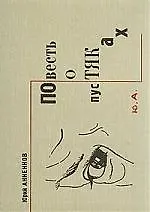 Книга Повесть о пустяках (Юрий Анненков)