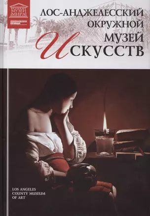 Великие музеи мира. Том 63. Лос-Анджелесский музей искусств — 2431558 — 1