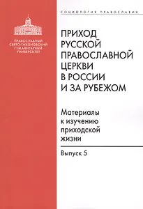 Приход Русской Православной Церкви в России и за рубежом. Материалы к изучению приходской жизни. Выпуск 5. Православные приходы греческого мира (Греция, Кипр). Место и роль русскоязычных общин