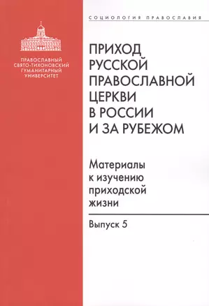 Приход Русской Православной Церкви в России и за рубежом. Материалы к изучению приходской жизни. Выпуск 5. Православные приходы греческого мира (Греция, Кипр). Место и роль русскоязычных общин — 2570758 — 1