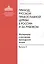 Приход Русской Православной Церкви в России и за рубежом. Материалы к изучению приходской жизни. Выпуск 5. Православные приходы греческого мира (Греция, Кипр). Место и роль русскоязычных общин — 2570758 — 1