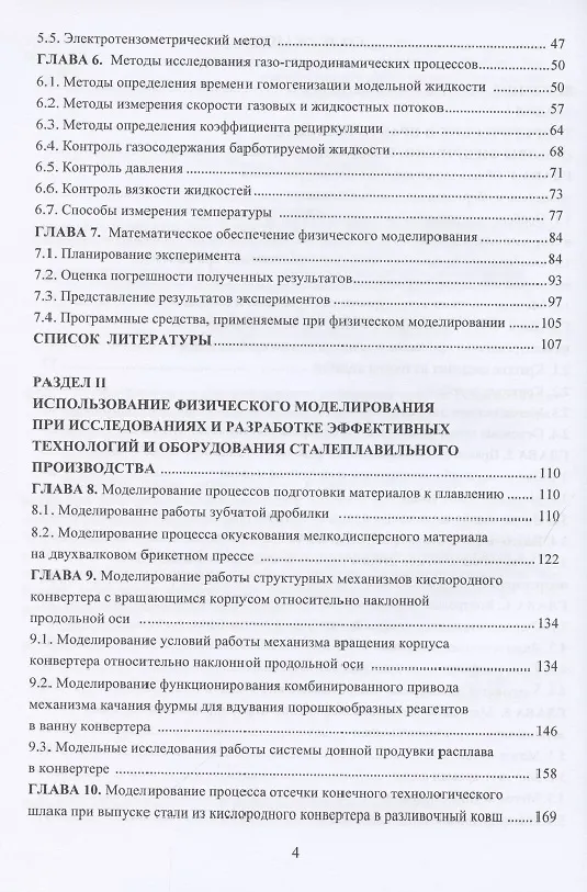 Книга Физическое моделирование технических систем сталеплавильного производства () — 3