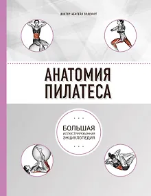 Анатомия пилатеса (2-е изд.)