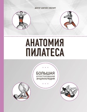 Анатомия пилатеса (2-е изд.)