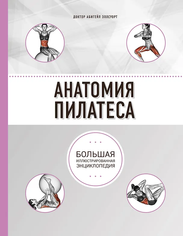 Книга Анатомия пилатеса (2-е изд.) (Абигейл Эллсуорт) — 1