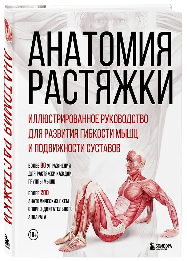 Книга Анатомия растяжки. Иллюстрированное руководство для развития гибкости мышц и подвижности суставов (Жорди Вигуэ, Джон В. Джекнью, Анка Мейер) — 5