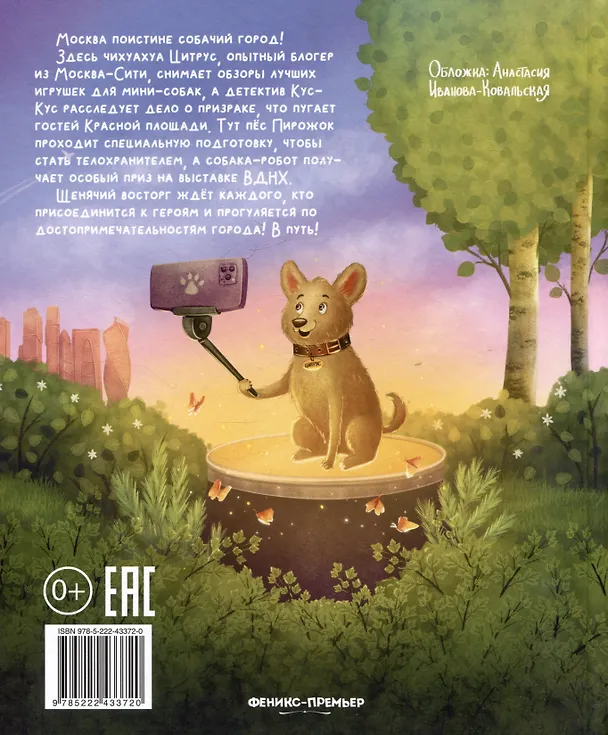 Книга Гав! Из Москвы (Веста Васягина) — 9