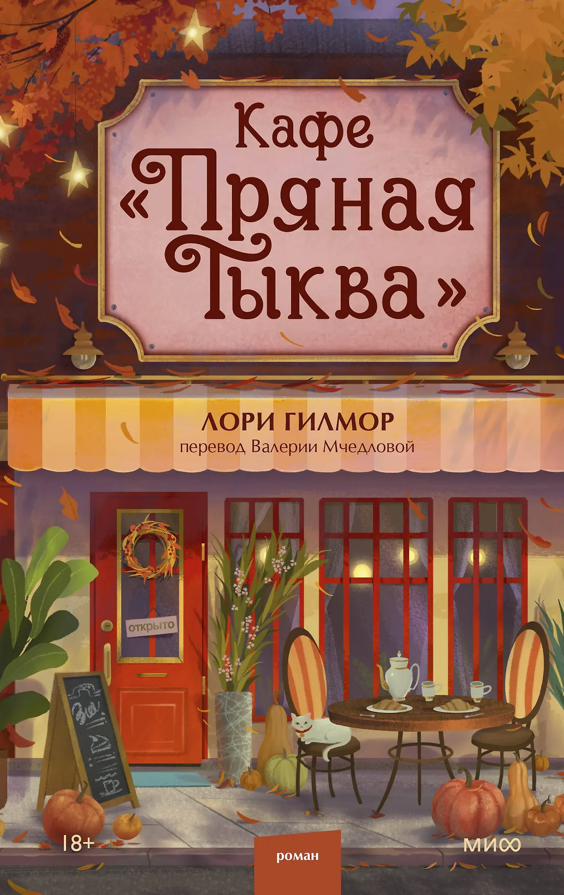 Обложка: Кафе «Пряная тыква» - Лори Гилмор