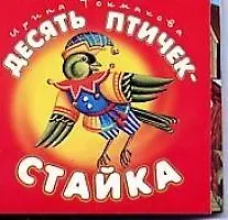 Десять птичек-стайка