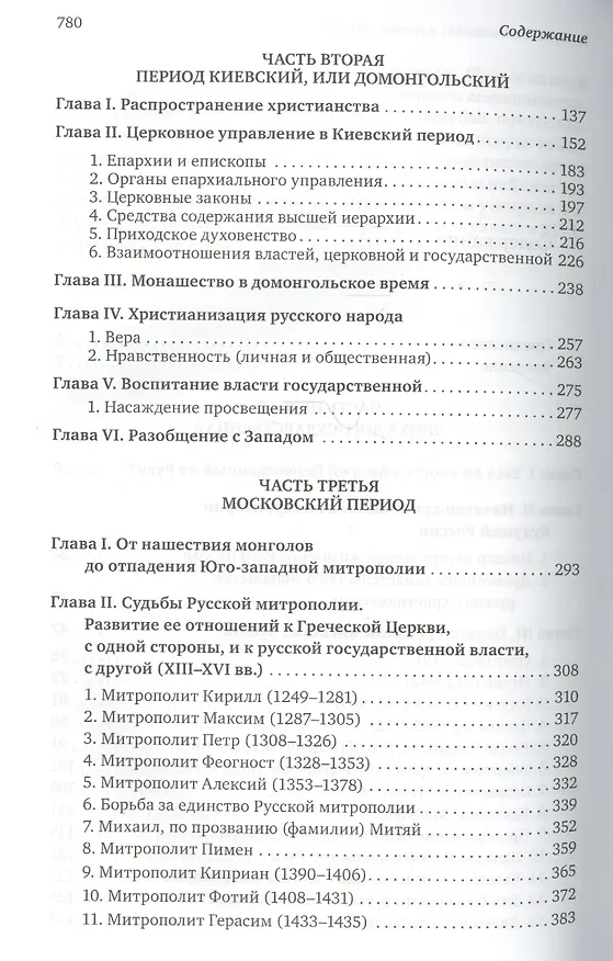 Книга Очерки по истории Русской Церкви. Том I (комплект из 2 книг) (Антон Карташёв) — 3