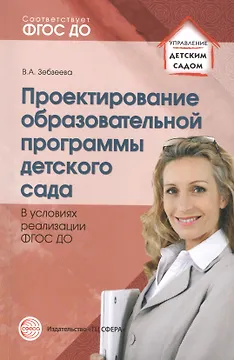 Проектирование образовательной программы детского сада. В условиях реализации ФГОС ДО