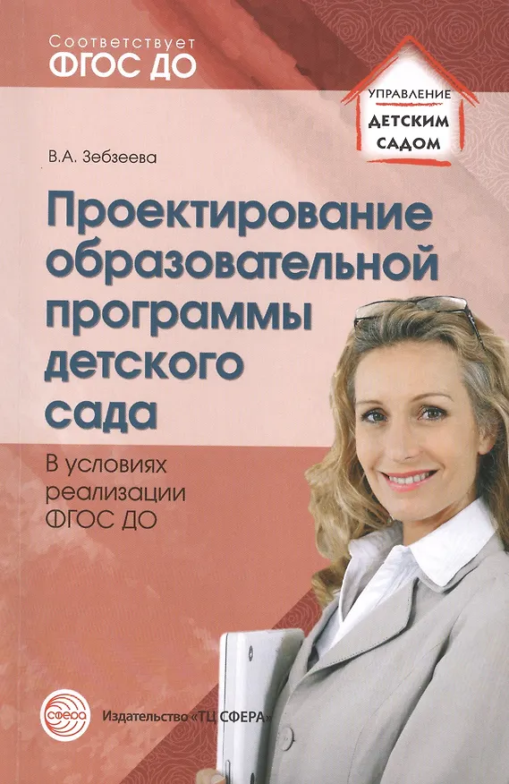 Книга Проектирование образовательной программы детского сада. В условиях реализации ФГОС ДО (Валентина Зебзеева) — 1