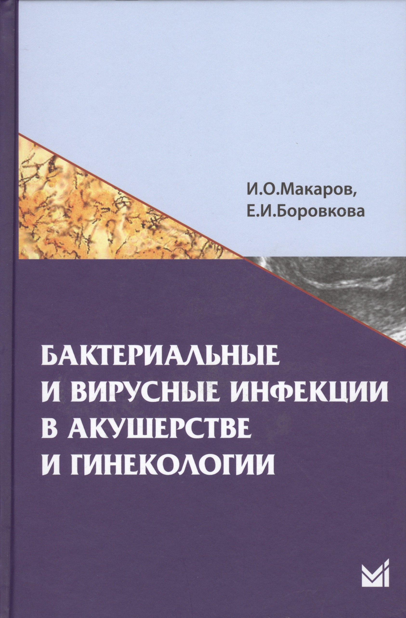 

Бактериальные и вирусные инфекции в акушерстве и гинекологии