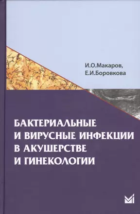 Бактериальные и вирусные инфекции в акушерстве и гинекологии — 2531762 — 1