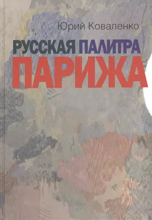 Русская палитра Парижа Беседы с художниками (Коваленко) — 2535233 — 1