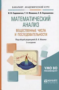 Математический анализ. Вещественные числа и последовательности