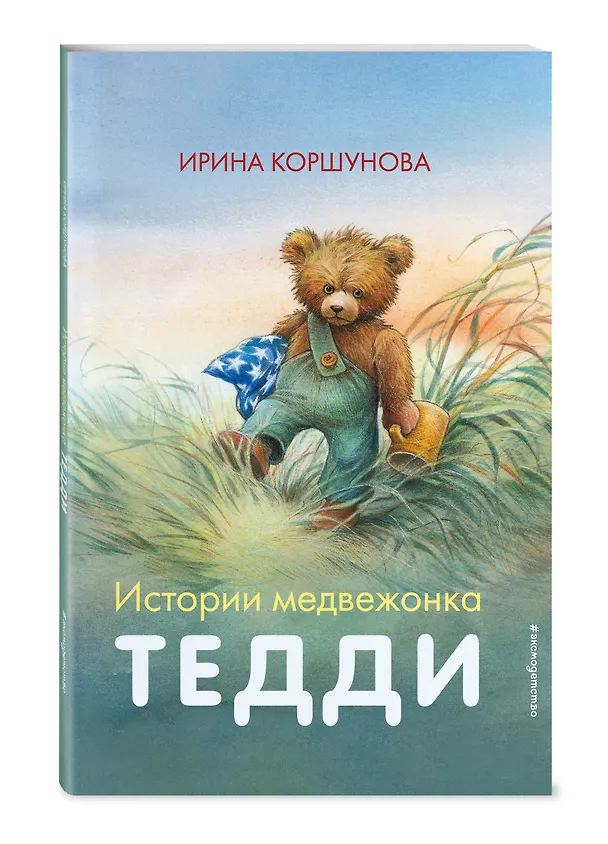 Книга Истории медвежонка Тедди (ил. Р. Михля) (Ирина Коршунова) — 5