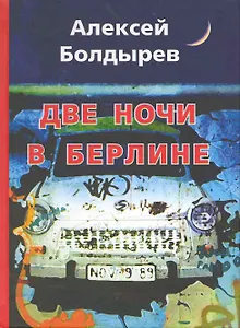 Две ночи в Берлине