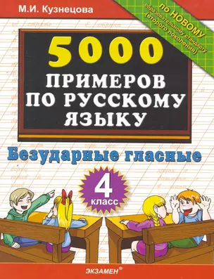 Тренировочные примеры по русскому языку. Безударные гласные. 4 класс — 2256608 — 1