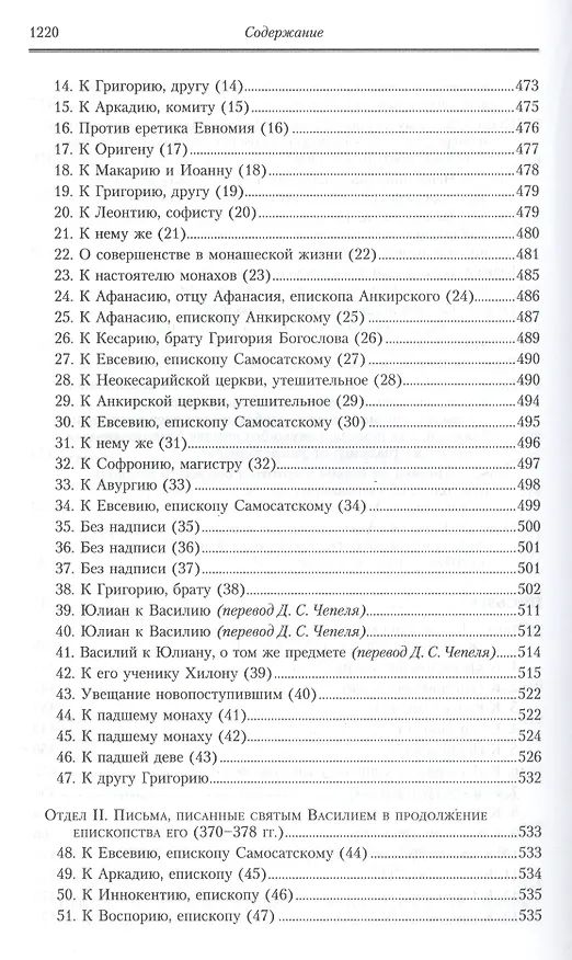 Книга Творения: В 2 т.Том второй: Аскетические творения. Письма /Полное собрание творений святых отцов Церкви и церковных писателей в русском переводе, т.4 (Василий Валентин) — 18