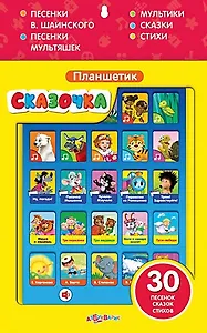 Планшетик Сказочка: электронная музыкальная игрушка