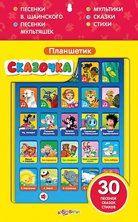 Планшетик Сказочка: электронная музыкальная игрушка — 2488972 — 1