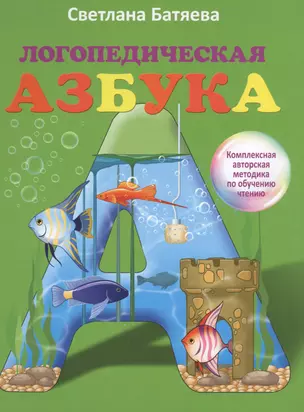 Логопедическая азбука — 2567542 — 1