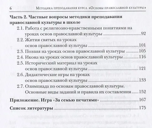 Книга Методика преподавания курса Основы православной культуры Уч. Пос. (м) Дивногорцева (Светлана Дивногорцева) — 3
