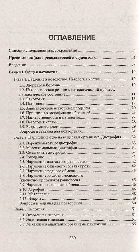 Книга Основы патологии: учебник для студентов медицинских колледжей (Игорь Ремизов) — 2