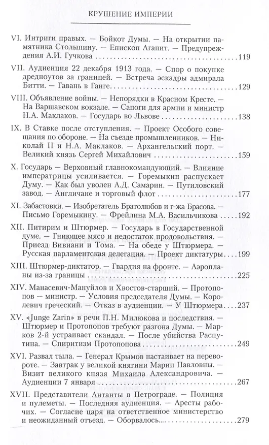 Книга Крушение империи. Записки председателя Государственной думы (Михаил Родзянко) — 4