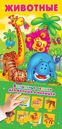 Книга Животные 32 окошка ()