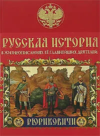 Книга Русская история в жизнеописаниях её главнейших деятелей (Николай Костомаров)