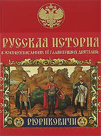 Книга Русская история в жизнеописаниях её главнейших деятелей (Николай Костомаров) — 1