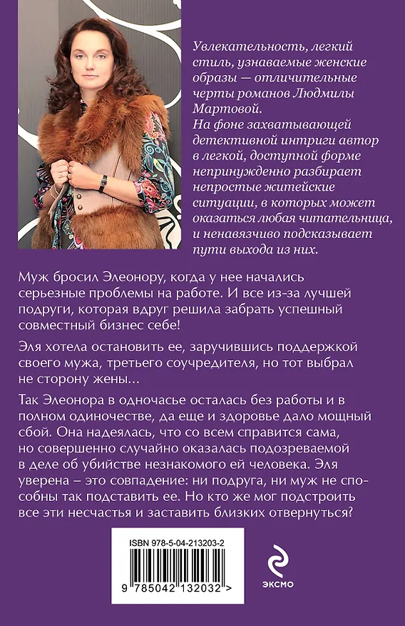 Книга Твоя примерная коварная жена (Людмила Мартова) — 2