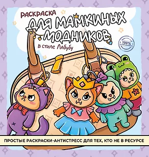 Книга Раскраска для мамкиных модников в стиле лабубу ()