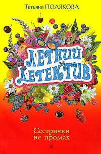 Книга Сестрички не промах: роман (Татьяна Полякова)