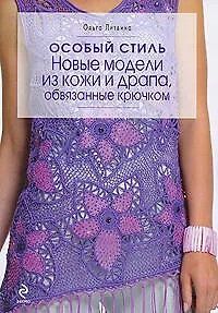 Особый стиль : новые модели из кожи и драпа, обвязанные крючком