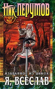 Я, Всеслав. Избранное из цикла