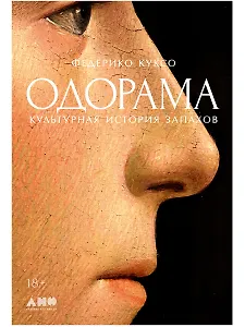 Одорама: Культурная история запахов