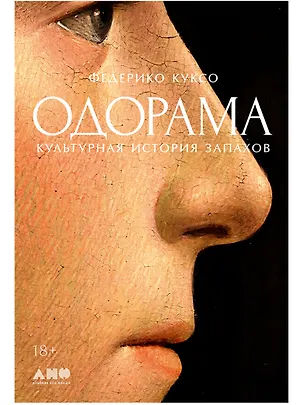 Книга Одорама: Культурная история запахов (Федерико Куксо)